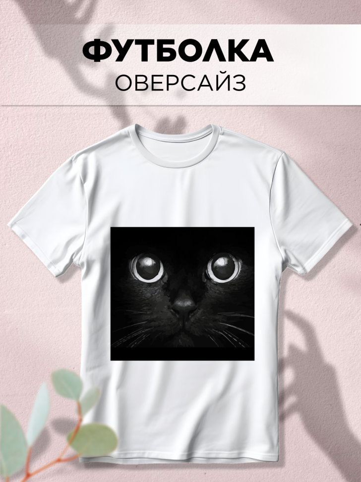 Футболка оверсайз универсальная с принтом Кот Футболка оверсайз универсальная с принтом Кот
