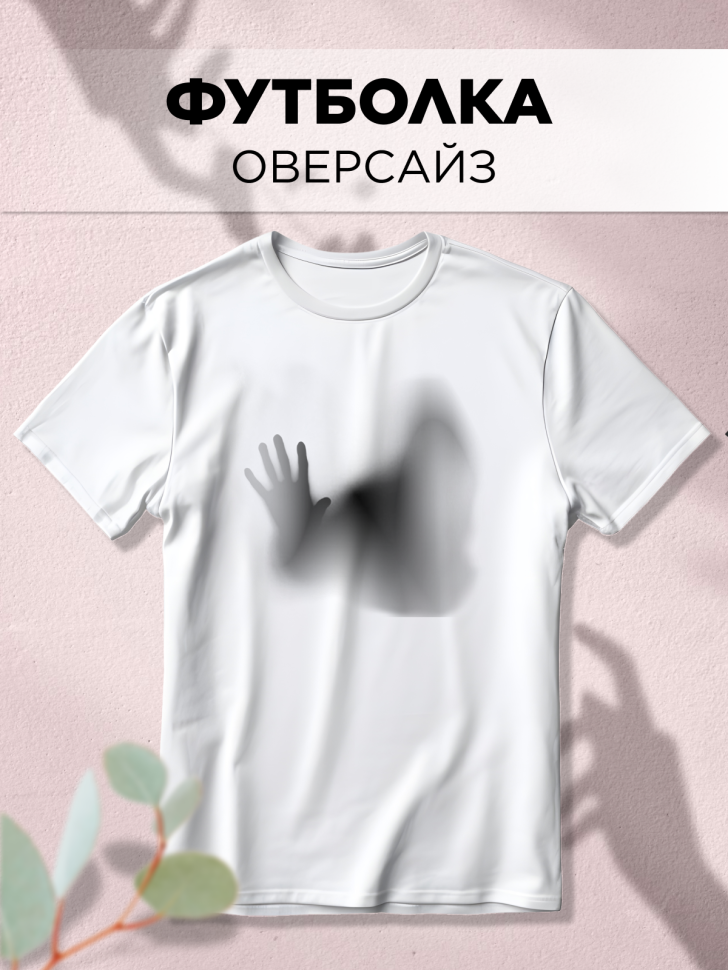 Футболка оверсайз с принтом Тени белая Футболка оверсайз с принтом Тени белая