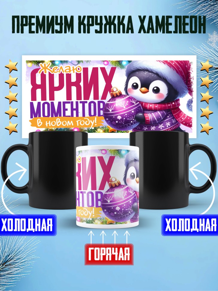 Кружка хамелеон новогодняя с надписью ярких моментов 