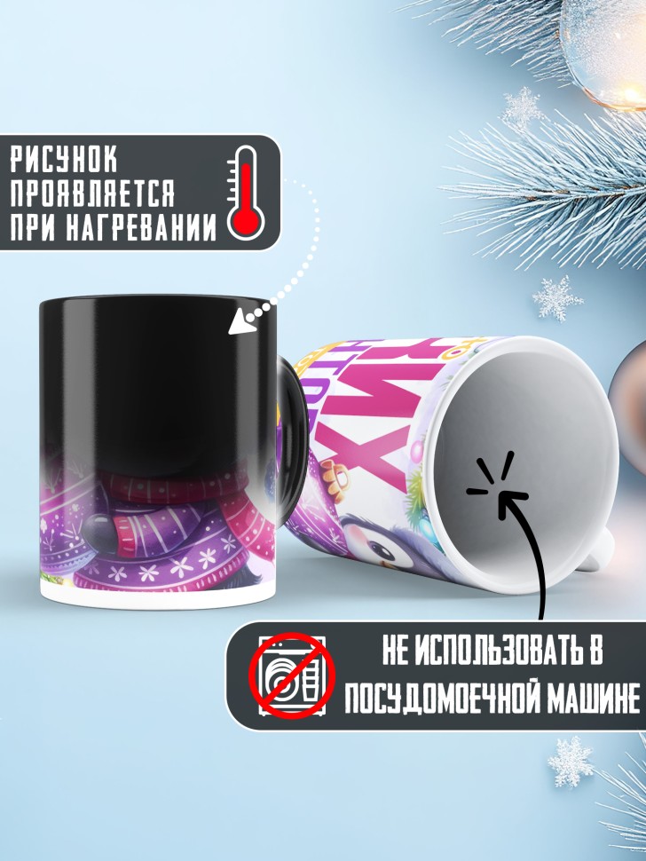 Кружка хамелеон новогодняя с надписью ярких моментов 