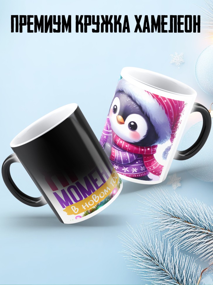 Кружка хамелеон новогодняя с надписью ярких моментов 