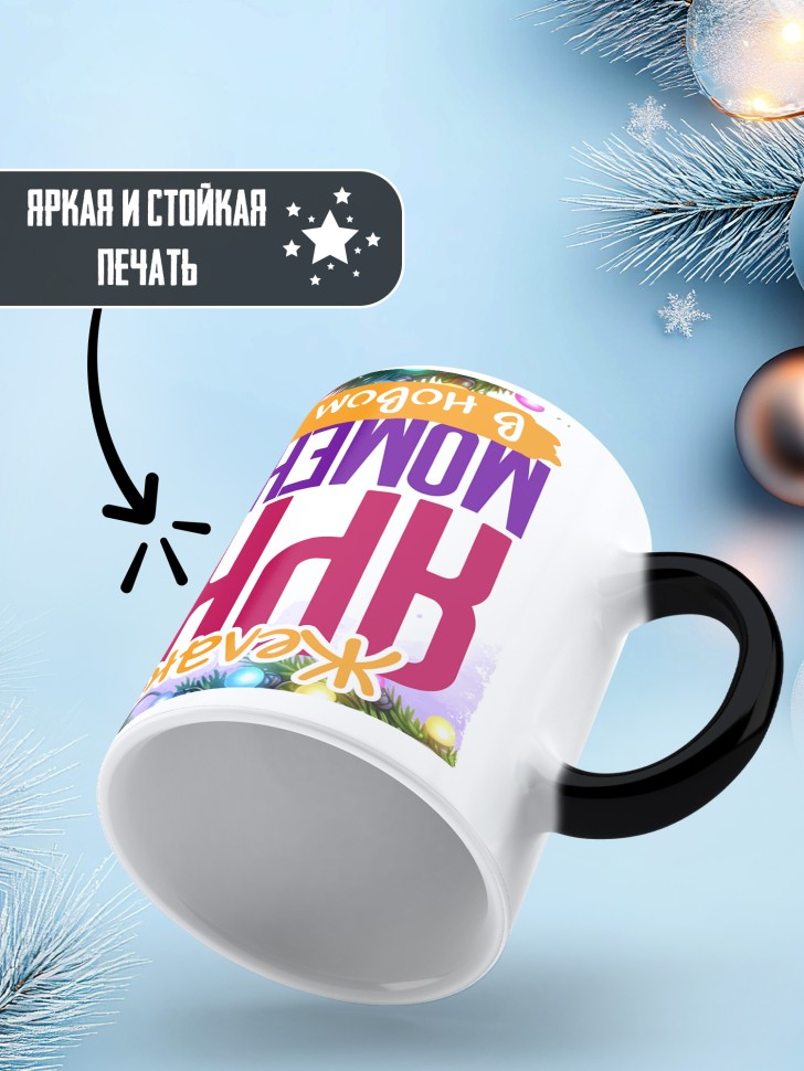 Кружка хамелеон новогодняя с надписью ярких моментов 