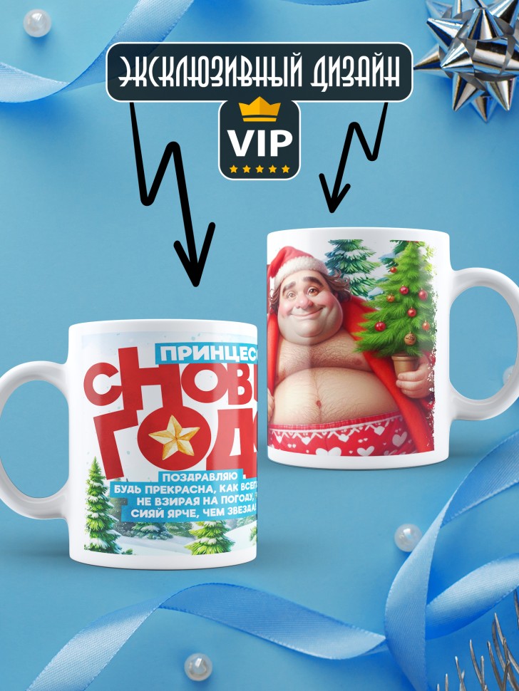 Кружка Принцесса, с новым годом любимой в подарок 