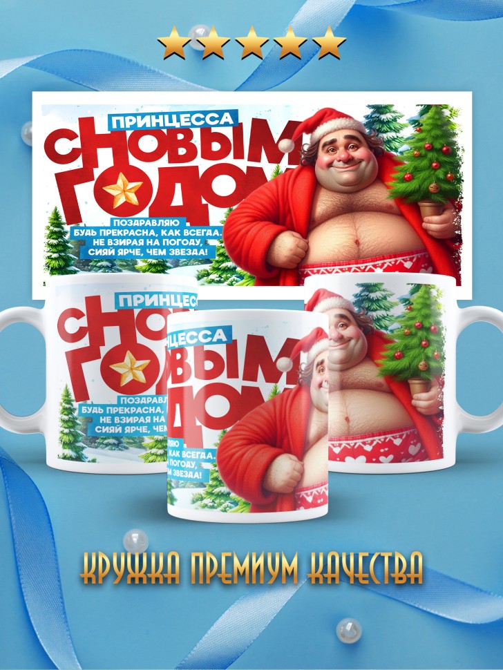 Кружка Принцесса, с новым годом любимой в подарок 
