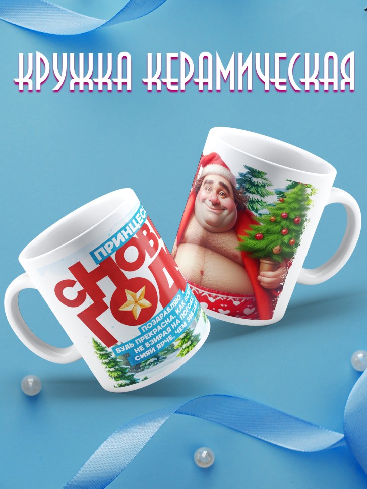 Кружка Принцесса, с новым годом любимой в подарок 