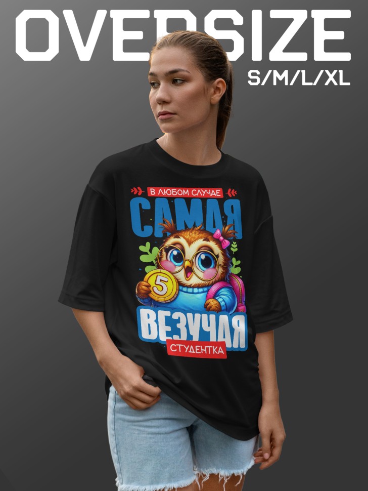 Футболка оверсайз женская студентке в подарок
