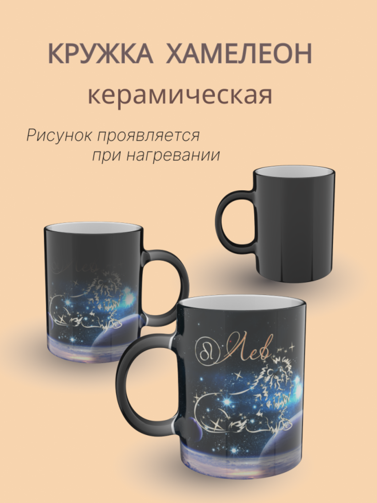 Кружка хамелеон керамическая с рисунком "Знак зодиака Лев" Кружка хамелеон керамическая с рисунком "Знак зодиака Лев"