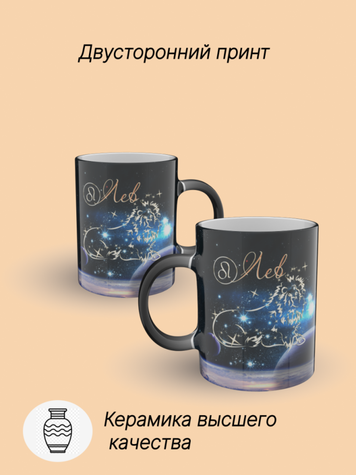 Кружка хамелеон керамическая с рисунком "Знак зодиака Лев" Кружка хамелеон керамическая с рисунком "Знак зодиака Лев"