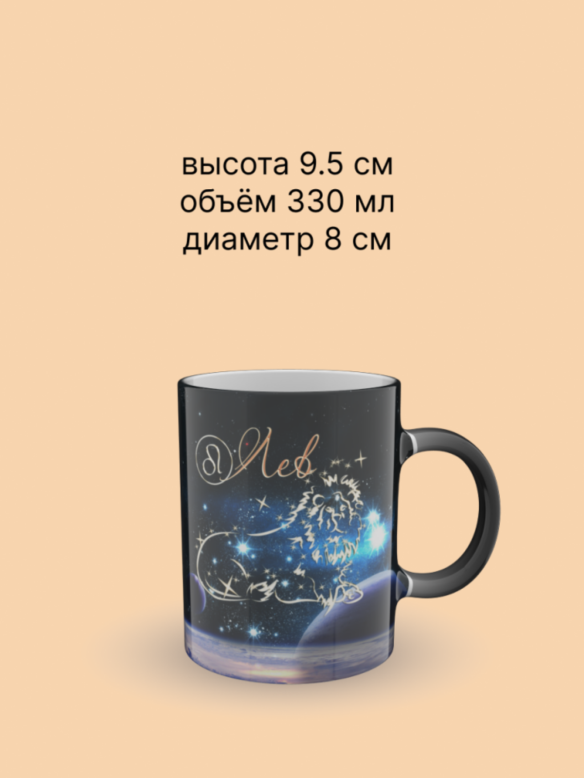 Кружка хамелеон керамическая с рисунком "Знак зодиака Лев" Кружка хамелеон керамическая с рисунком "Знак зодиака Лев"