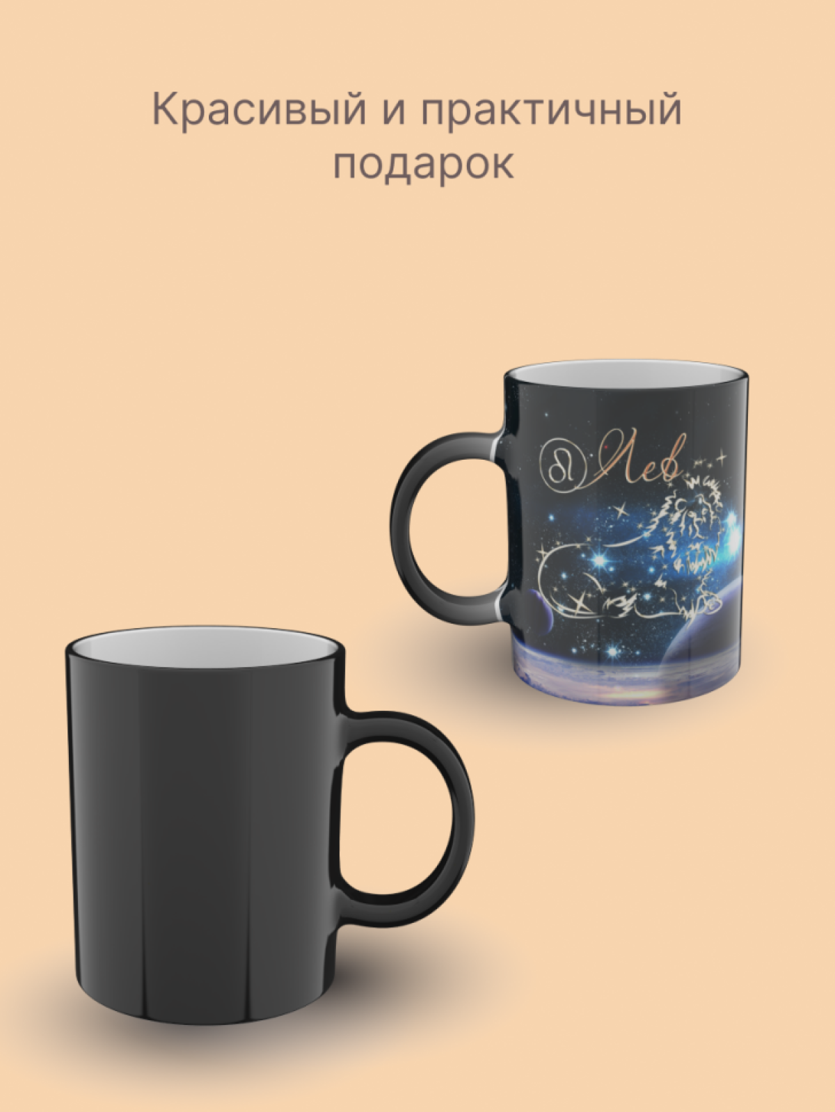 Кружка хамелеон керамическая с рисунком "Знак зодиака Лев" Кружка хамелеон керамическая с рисунком "Знак зодиака Лев"