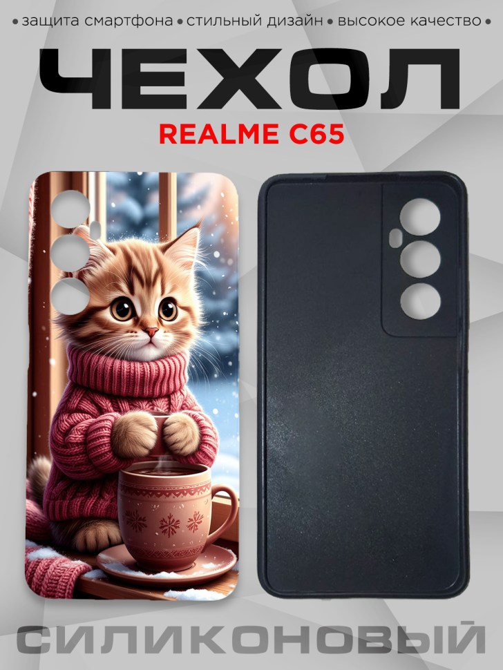 Чехол для смартфона Realme C65 силиконовый 