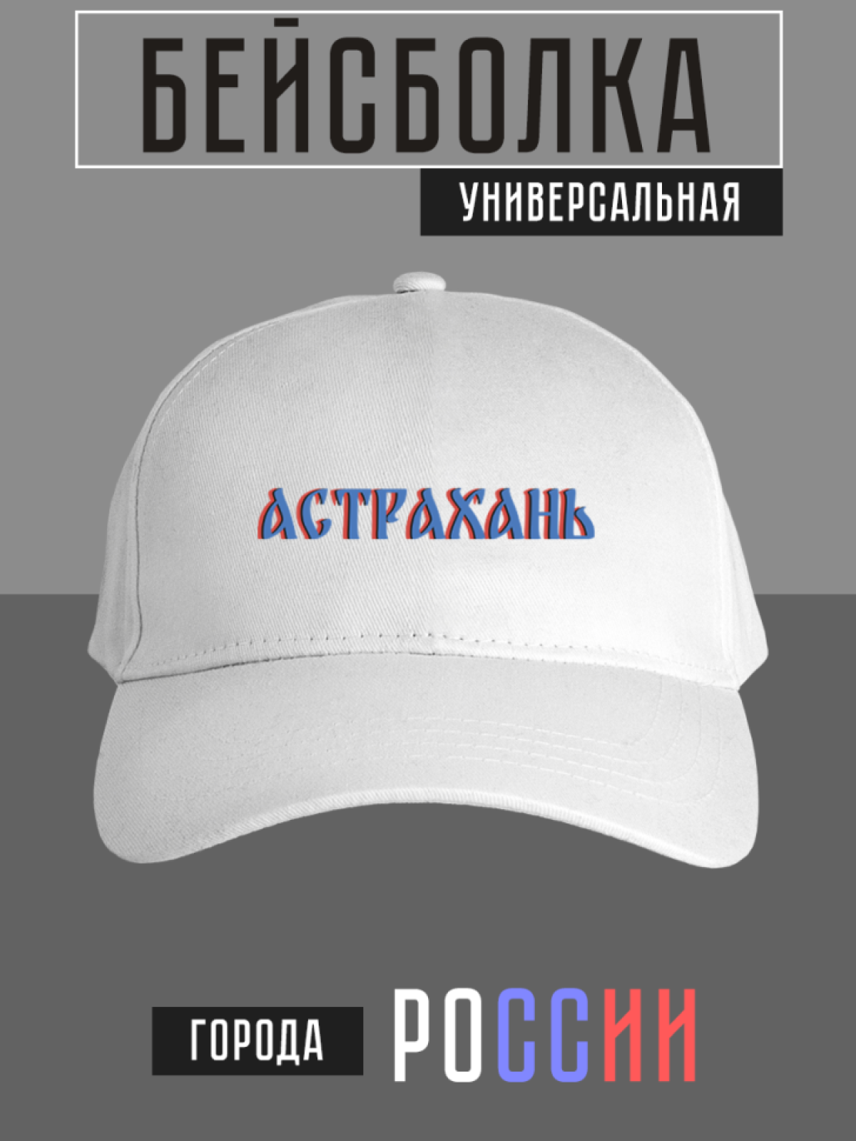 Бейсболка с надписью Астрахань Бейсболка с надписью Астрахань