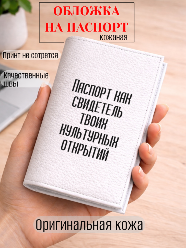 Обложка для паспорта Паспорт как свидетель твоих…