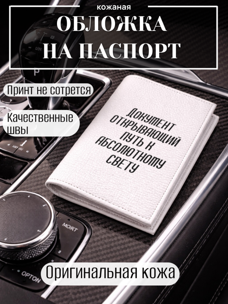Обложка для паспорта Документ открывающий путь к…