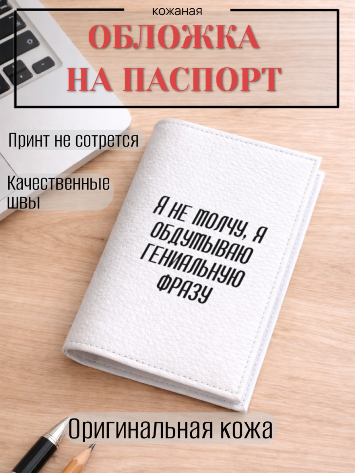 Обложка для паспорта Я не молчу, я обдумываю гениальную фра…