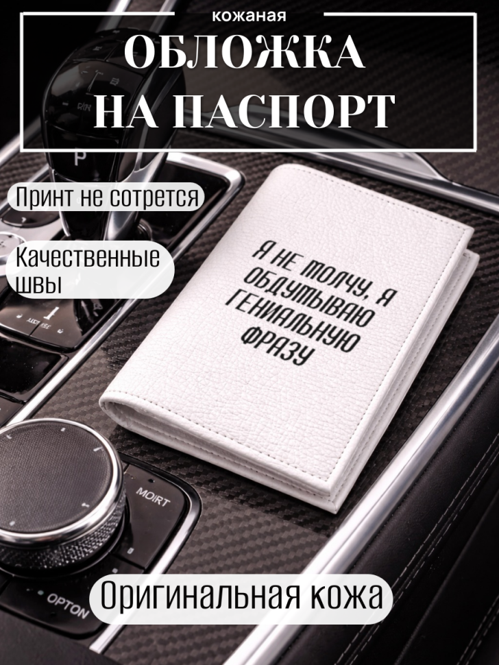 Обложка для паспорта Я не молчу, я обдумываю гениальную фра…
