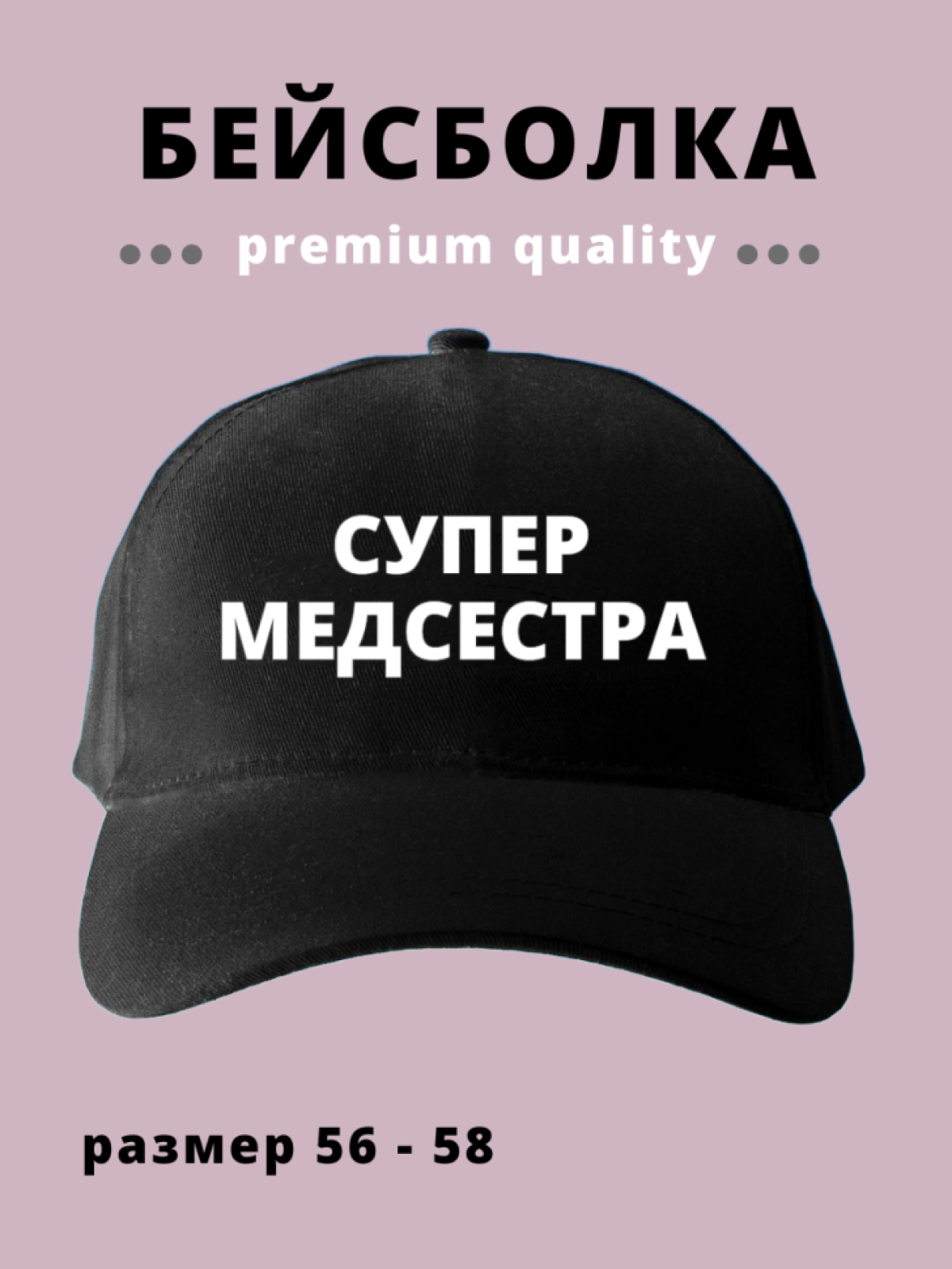 Бейсболка мужская женская для работника Супер медсестра Бейсболка мужская женская для работника Супер медсестра