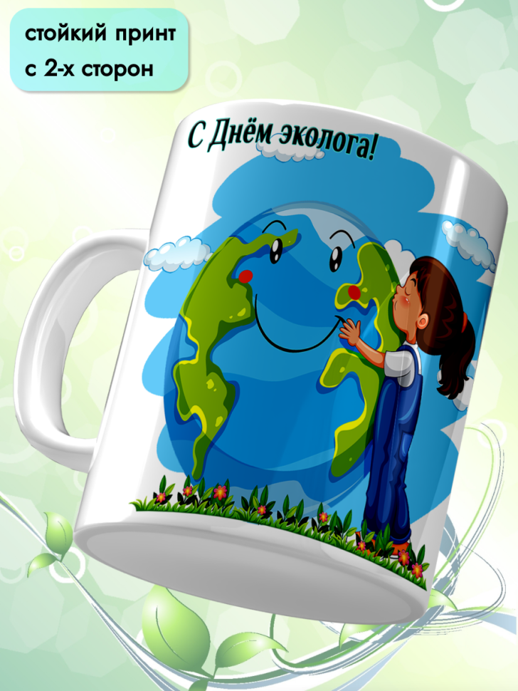 Кружка керамическая для чая кофе подарок 5 июня День эколога