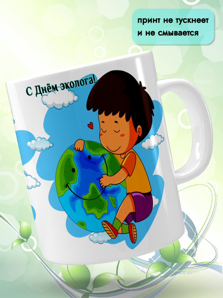 Кружка керамическая для чая кофе подарок 5 июня День эколога
