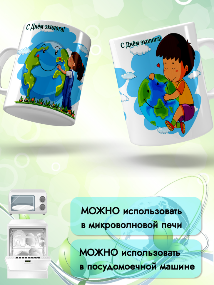 Кружка керамическая для чая кофе подарок 5 июня День эколога