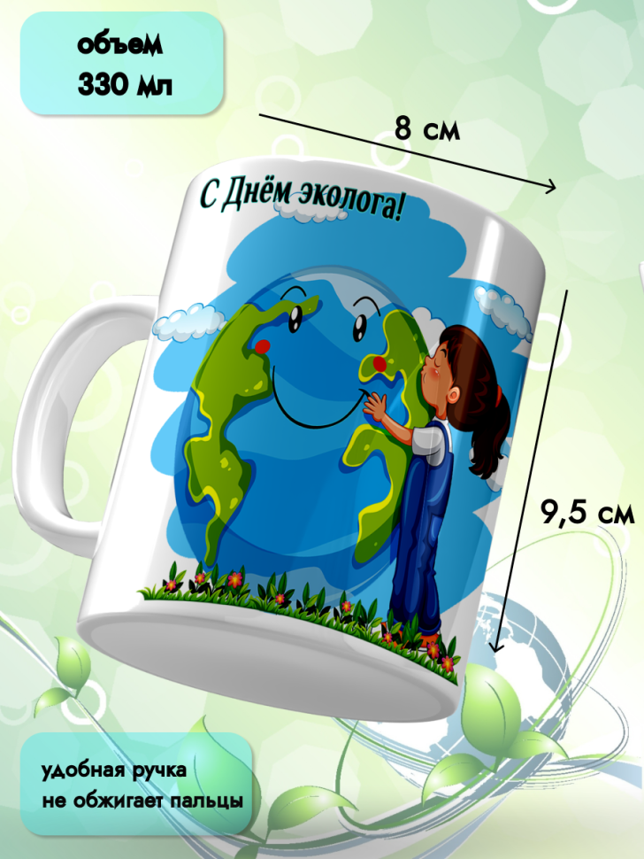 Кружка керамическая для чая кофе подарок 5 июня День эколога