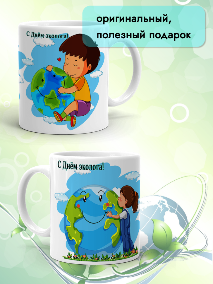 Кружка керамическая для чая кофе подарок 5 июня День эколога