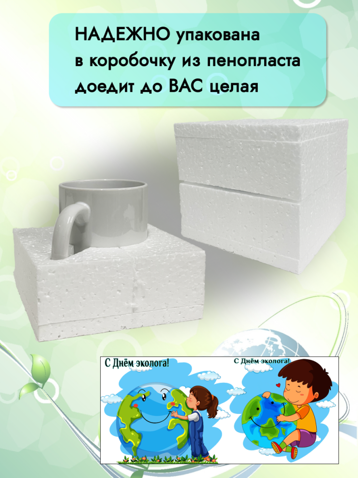 Кружка керамическая для чая кофе подарок 5 июня День эколога