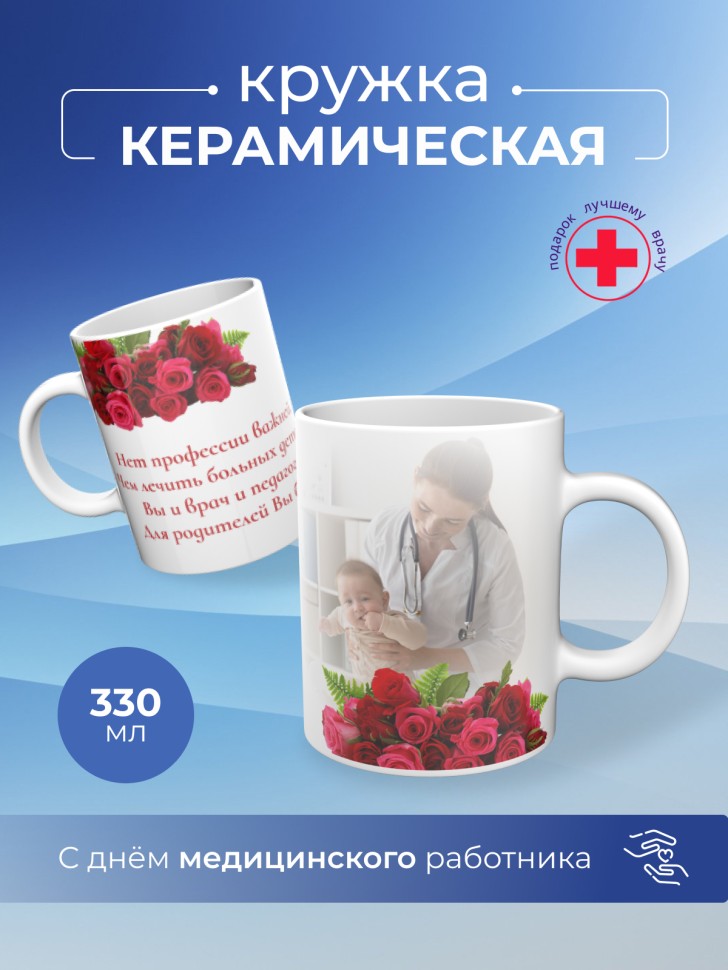 Кружка керамическая подарок медицинскому работнику
