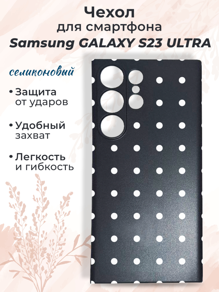 Чехол для смартфона Samsung GALAXY S23 ULTRA