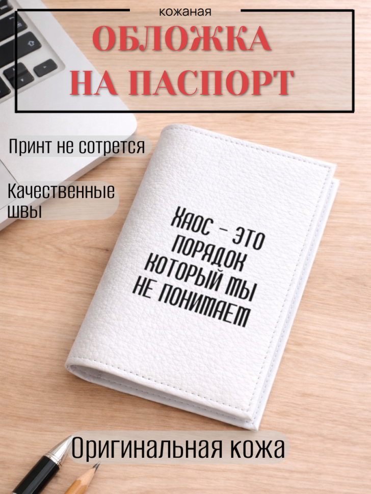 Обложка для паспорта Хаос — это порядок который мы не…