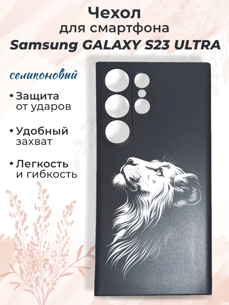 Чехол для смартфона Samsung GALAXY S23 ULTRA