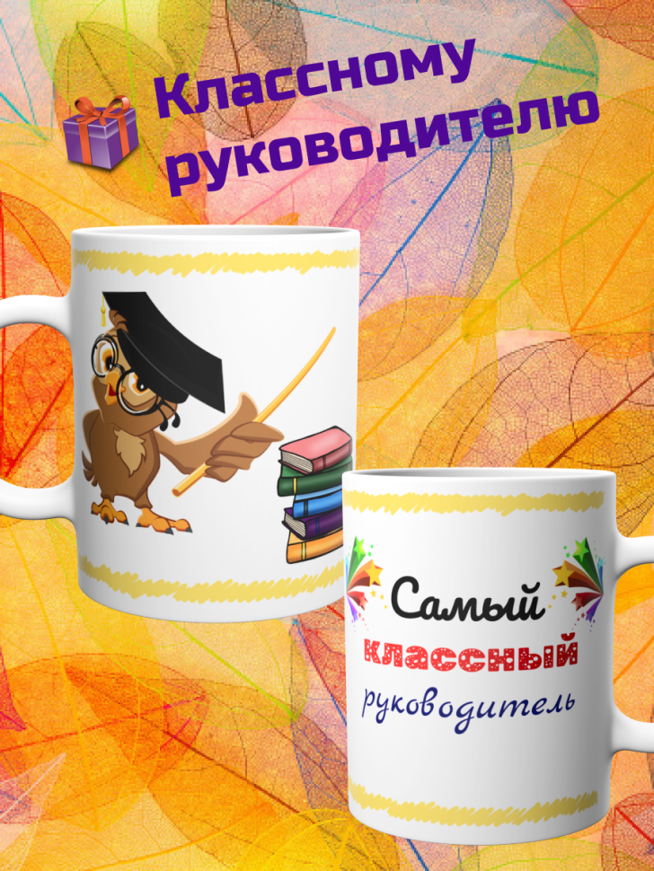 Кружка подарок учителю "Самый классный руководитель", 330 мл
