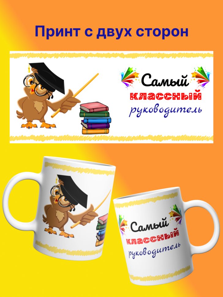 Кружка подарок учителю "Самый классный руководитель", 330 мл