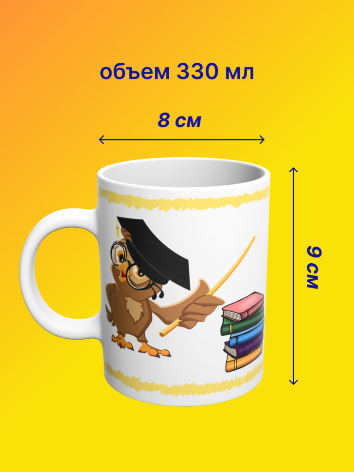 Кружка подарок учителю "Самый классный руководитель", 330 мл