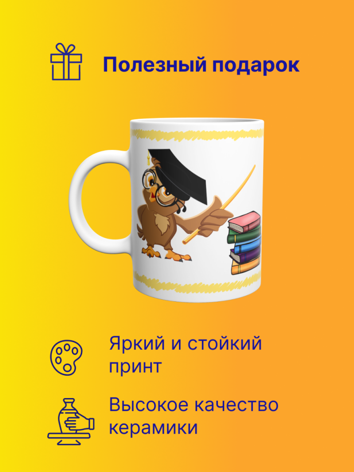 Кружка подарок учителю "Самый классный руководитель", 330 мл