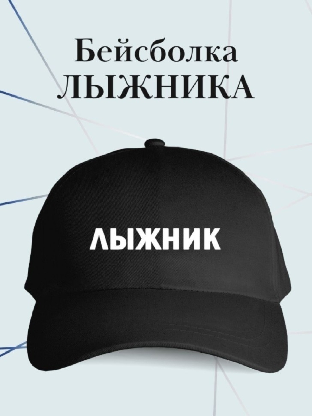 Бейсболка лыжник кепка в подарок лыжнику Бейсболка лыжник кепка в подарок лыжнику
