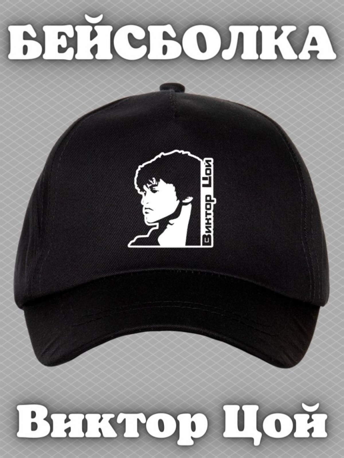 Бейсболка с принтом Виктор Цой мужская кепка на охоту рыбалк Бейсболка с принтом Виктор Цой мужская кепка на охоту рыбалк