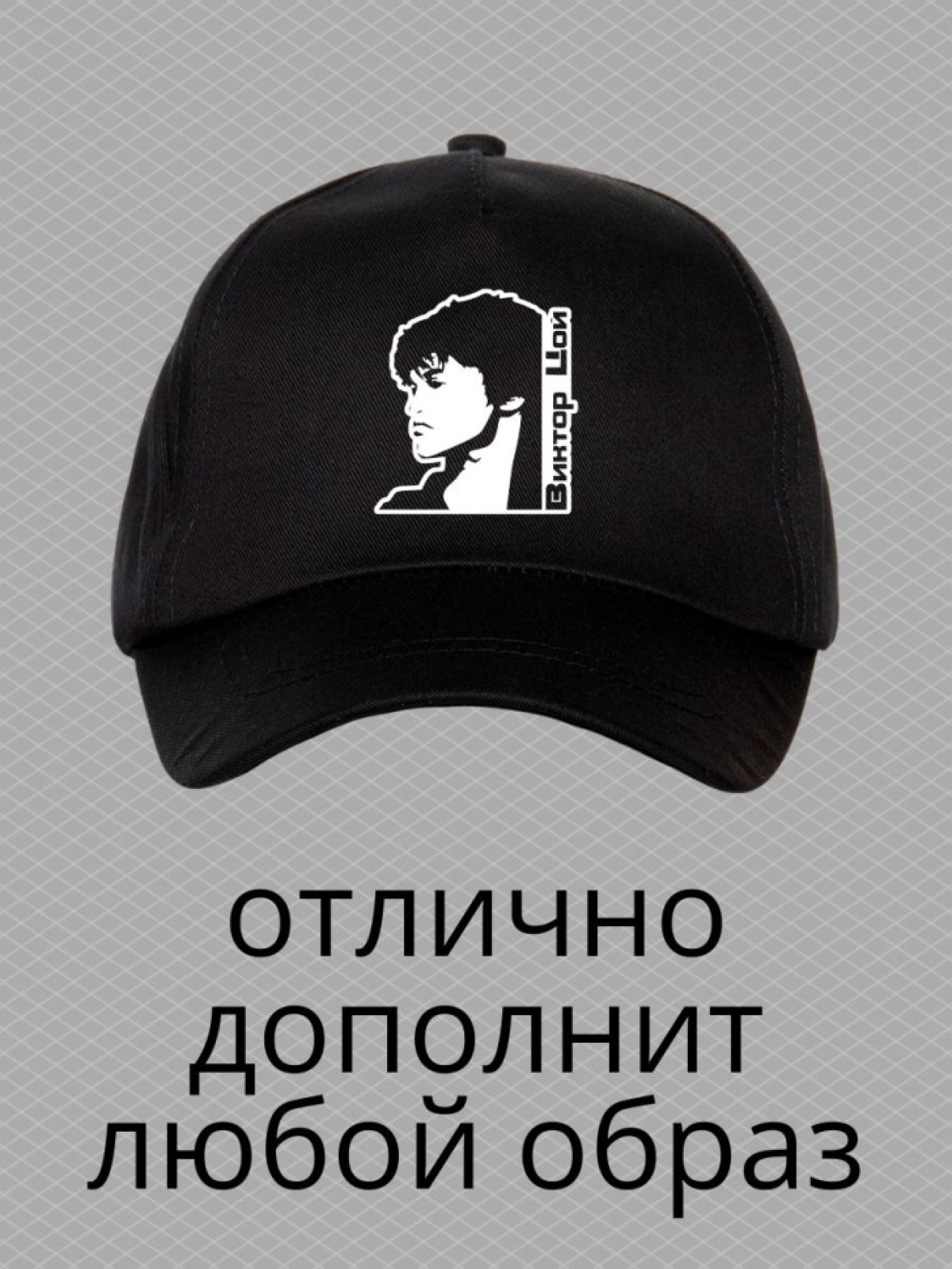 Бейсболка с принтом Виктор Цой мужская кепка на охоту рыбалк Бейсболка с принтом Виктор Цой мужская кепка на охоту рыбалк