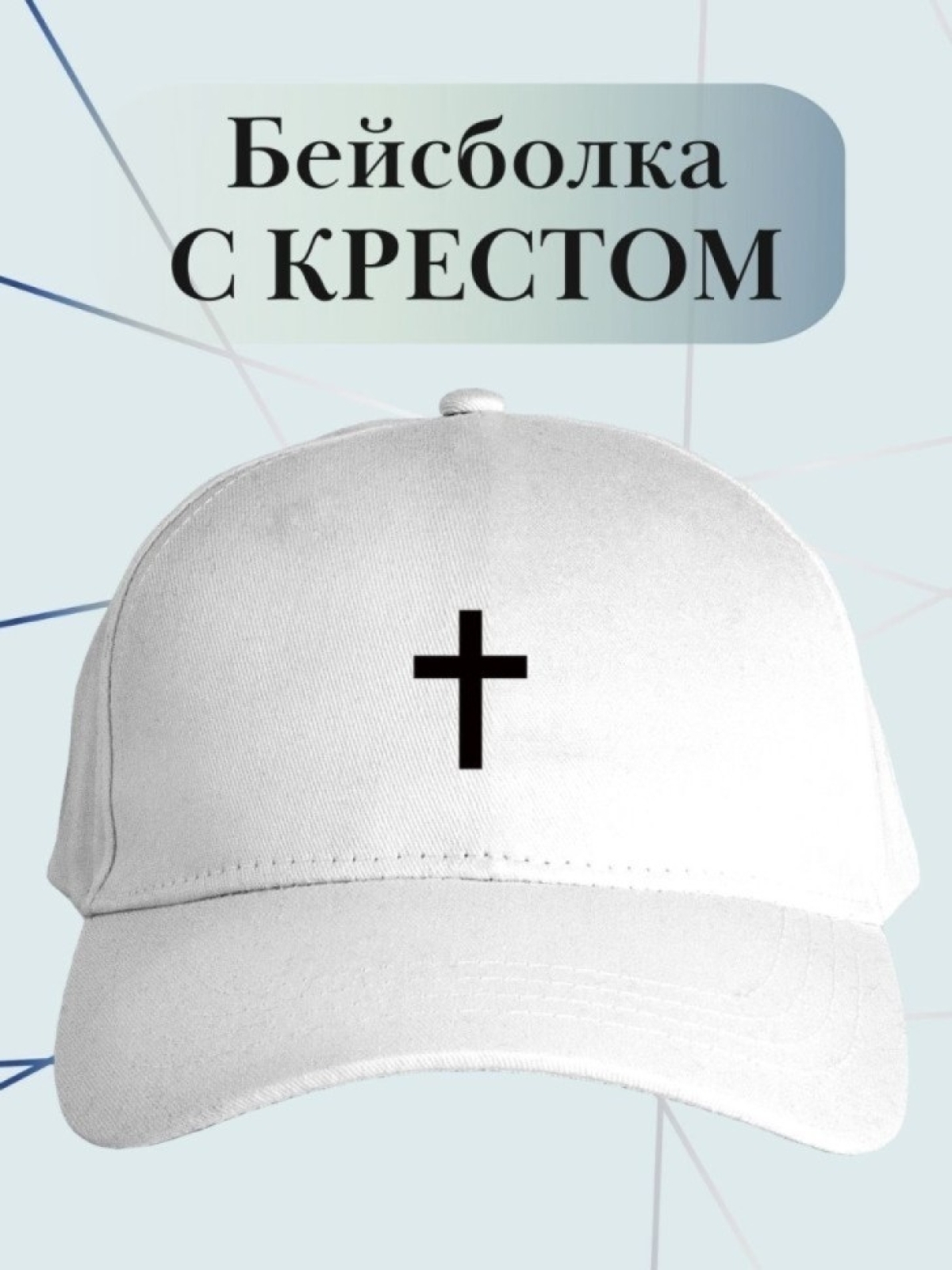 Бейсболка с крестом кепка с крестиком на удачу Бейсболка с крестом кепка с крестиком на удачу