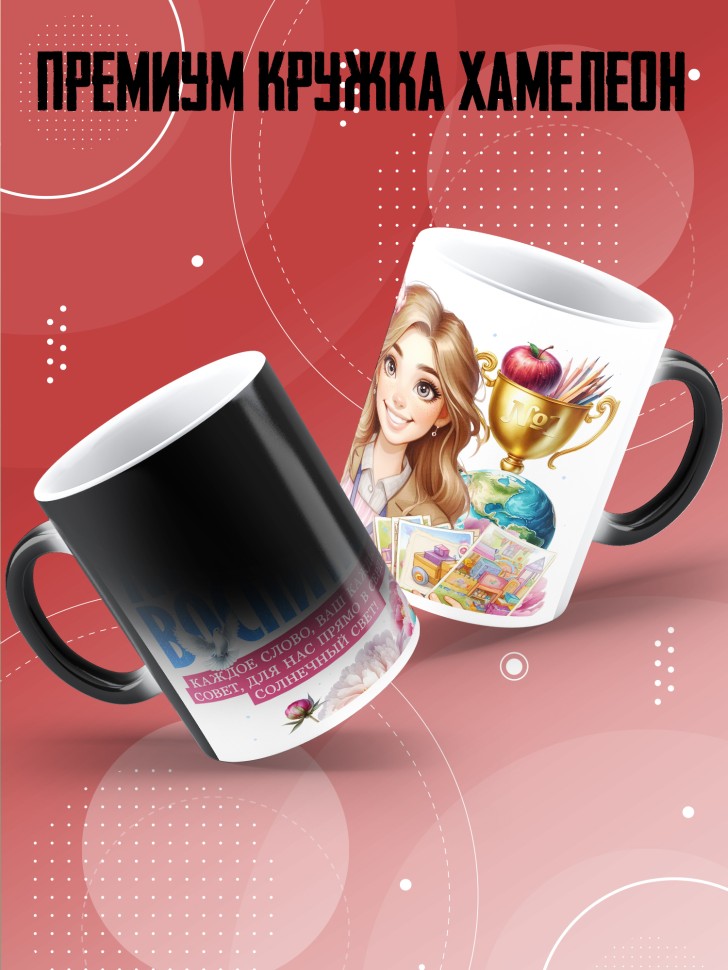 Кружка хамелеон воспитателю на день дошкольного работника 