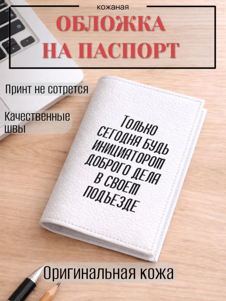 Обложка для паспорта Только сегодня будь инициатором…