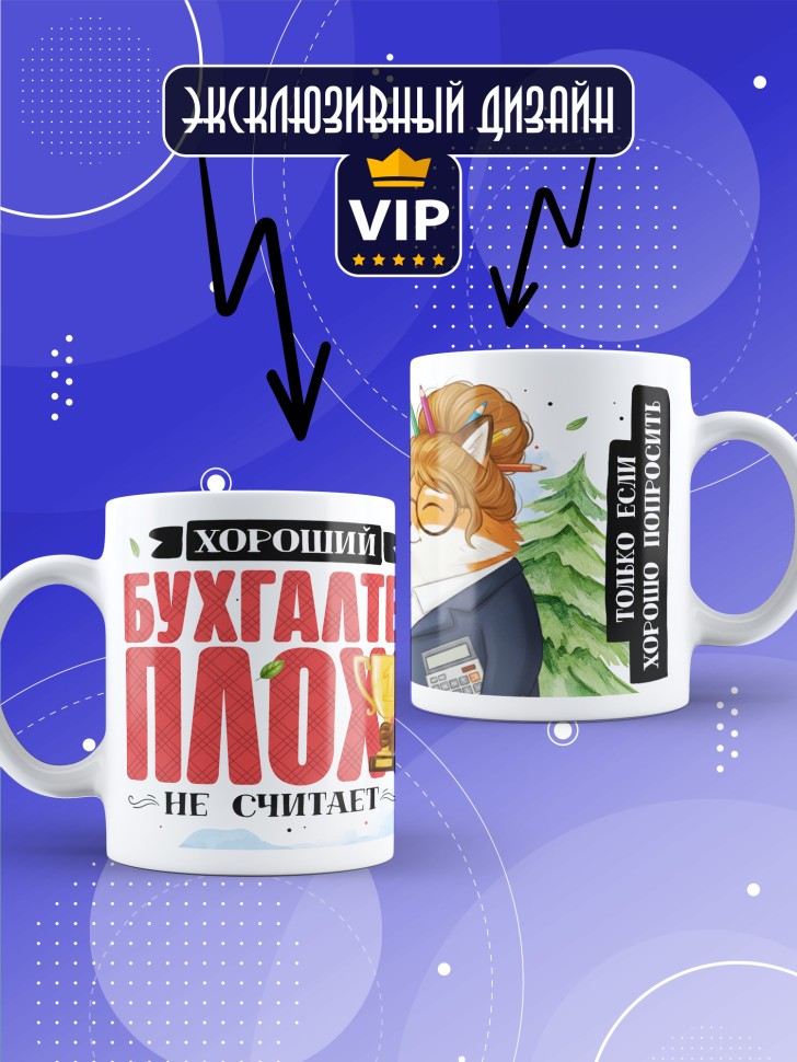Кружка с прикольным принтом в подарок бухгалтеру Кружка с прикольным принтом в подарок бухгалтеру