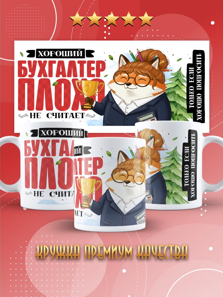 Кружка с прикольным принтом в подарок бухгалтеру Кружка с прикольным принтом в подарок бухгалтеру