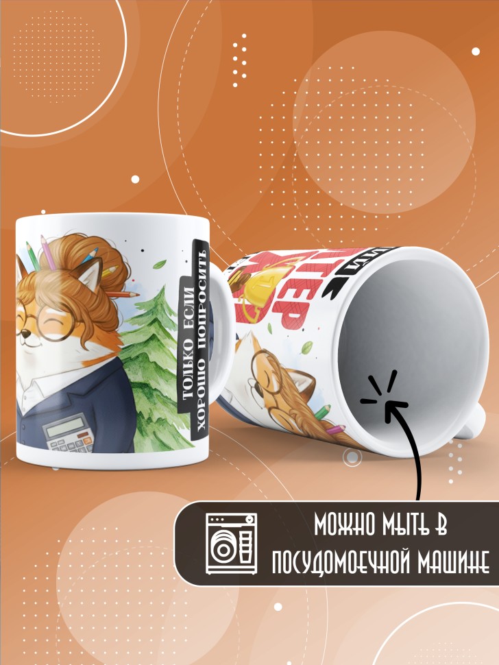 Кружка с прикольным принтом в подарок бухгалтеру Кружка с прикольным принтом в подарок бухгалтеру