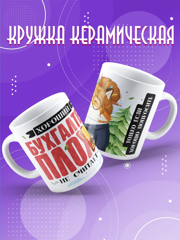Кружка с прикольным принтом в подарок бухгалтеру Кружка с прикольным принтом в подарок бухгалтеру