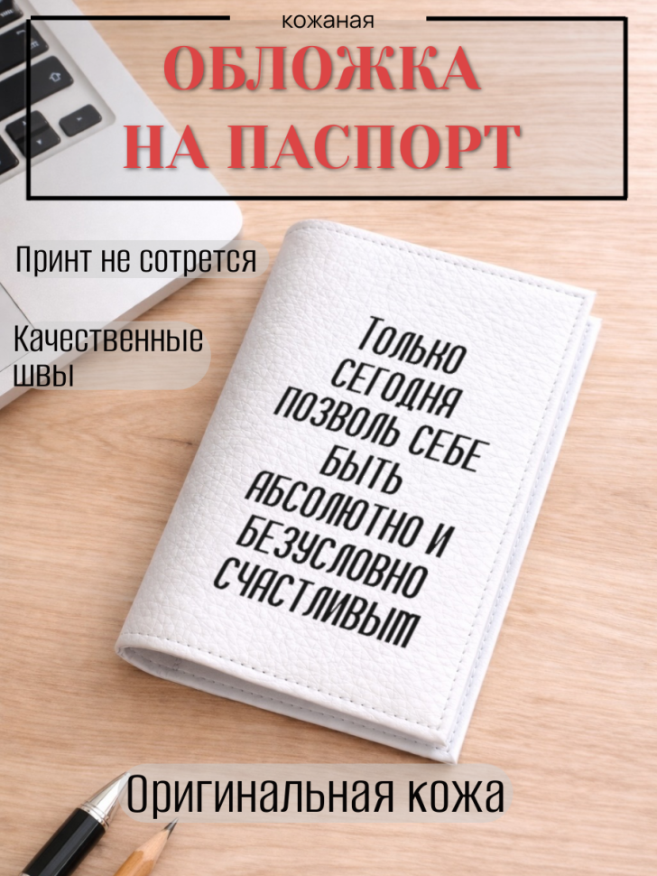 Обложка для паспорта Только сегодня позволь себе быть…