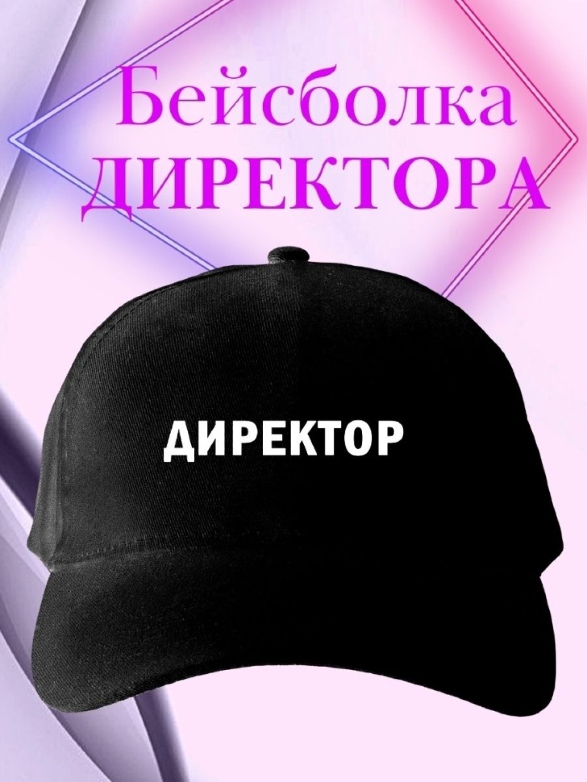 Бейсболка мужская с надписью директор кепка для генерального