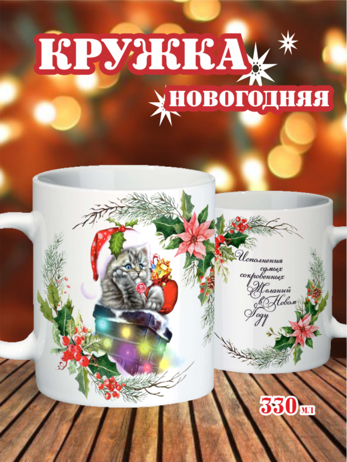 кружка новогодняя "Желание"