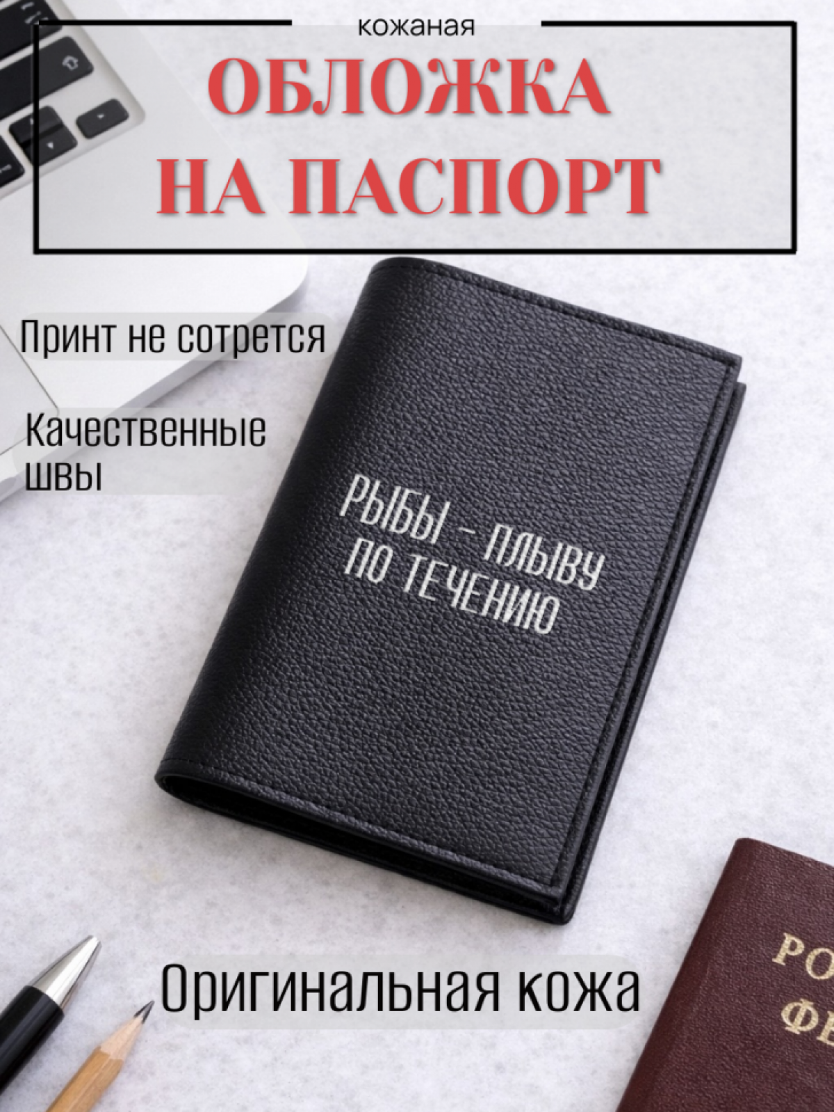 Обложка для паспорта РЫБЫ — плыву по течению