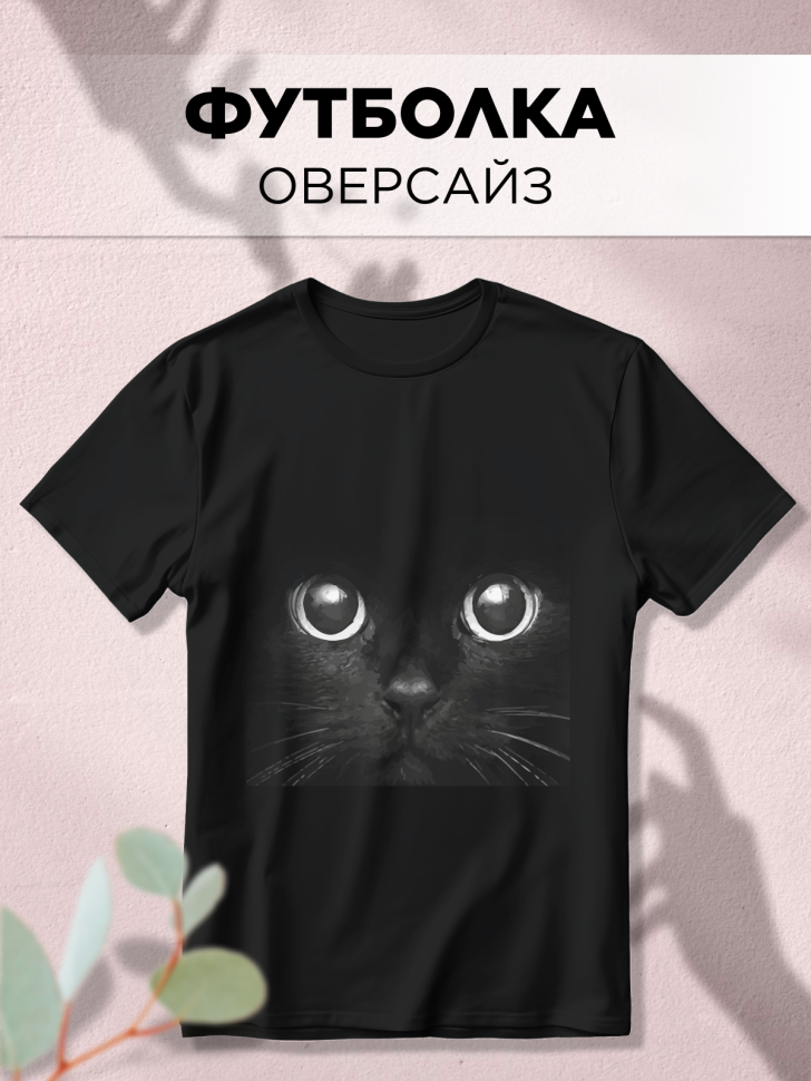 Футболка оверсайз универсальная с принтом Кот Футболка оверсайз универсальная с принтом Кот